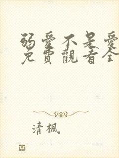 弱爱不是爱短剧免费观看全集高清版