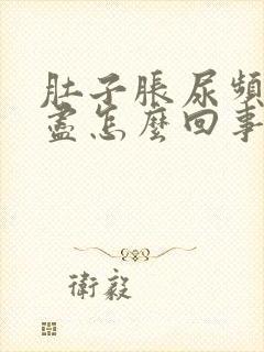 肚子胀尿频尿不尽怎么回事