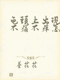 龟头上出现红斑不痛不痒怎么回事