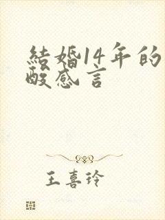 结婚14年的心酸感言