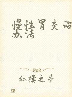 慢性胃炎治疗的办法