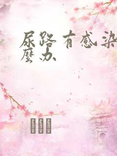 尿路有感染了怎么办