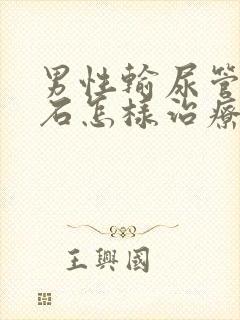 男性输尿管有结石怎样治疗