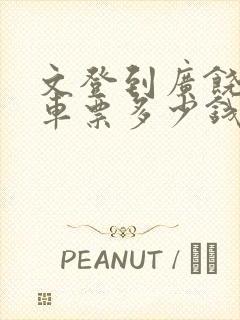 文登到广饶大巴车票多少钱