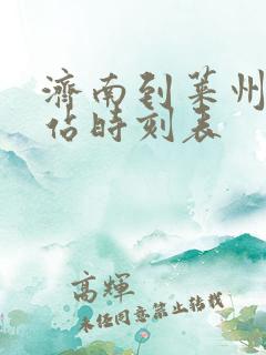 济南到莱州汽车站时刻表