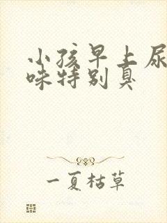 小孩早上尿的气味特别臭