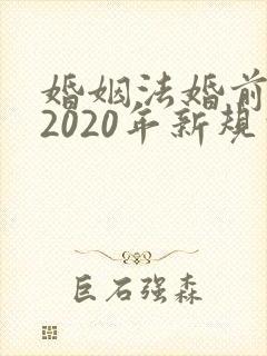 婚姻法婚前财产2020年新规定