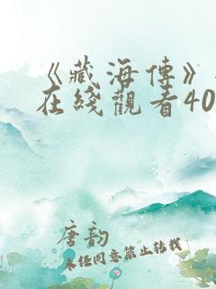 《藏海传》全集在线观看40集免费