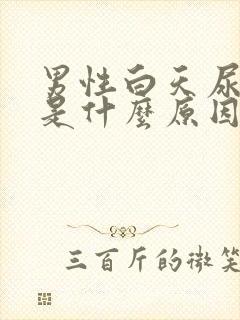 男性白天尿频繁是什么原因