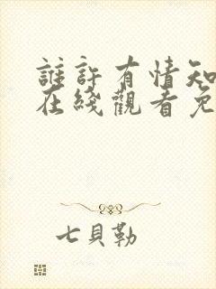 谁许有情知短剧在线观看免费全集