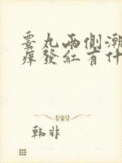 睾丸两侧潮湿瘙痒发红有什么药膏