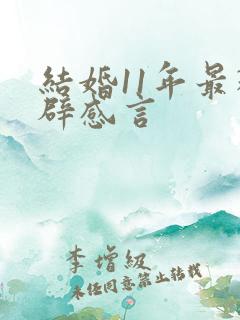 结婚11年最精辟感言