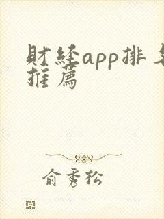 财经app排名推荐