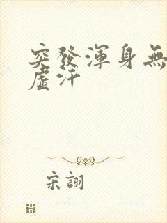 突发浑身无力冒虚汗