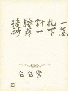 后腰针扎一样几秒疼一下怎么回事