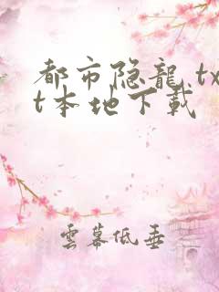 都市隐龙 txt本地下载
