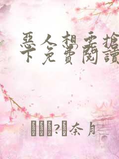 恶人想要抢救一下免费阅读漫画在线