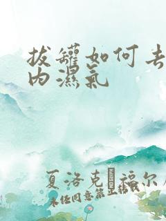 拔罐如何去除体内湿气