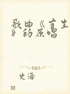 歌曲《有生之年》的原唱