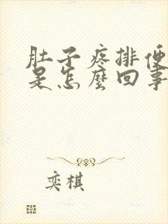 肚子疼排便带血是怎么回事