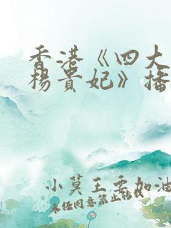 香港《四大美人杨贵妃》播放