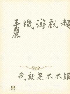 手机游戏超级玛丽