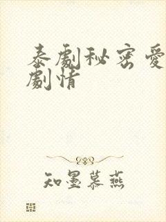 泰剧秘密爱后续剧情