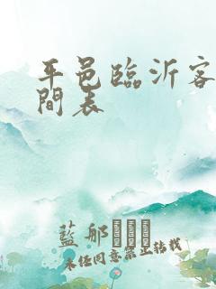 平邑临沂客车时间表