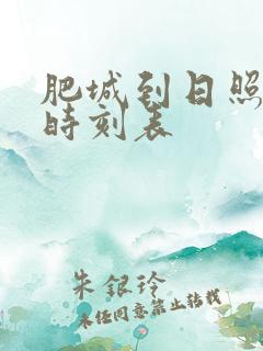 肥城到日照汽车时刻表