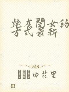 炮灰闺女的生存方式最新