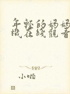 年轻的妈妈4手机在线观看