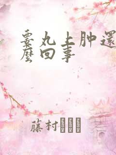 睾丸上肿还痒怎么回事