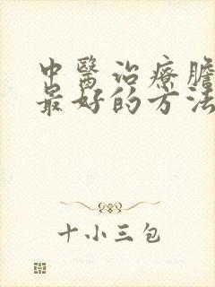 中医治疗胆囊炎最好的方法