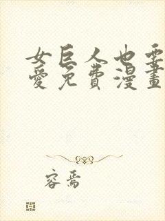 女巨人也要谈恋爱免费漫画