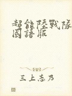 超能陆战队免费国语版