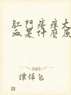 肛门瘙痒大便出血是什么原因