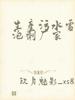 生产污水处理消泡剂厂家