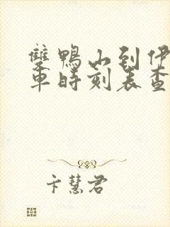 双鸭山到伊春客车时刻表查询