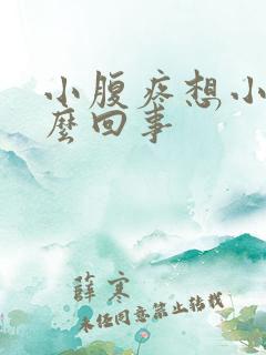 小腹疼想小便怎么回事