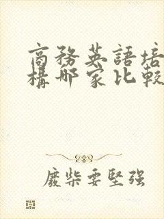 商务英语培训机构哪家比较好