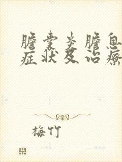 胆囊炎胆息肉的症状及治疗方法