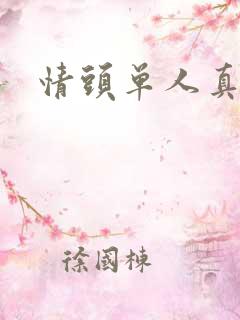 情头单人真人