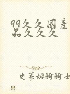 99久久国产精品久久久