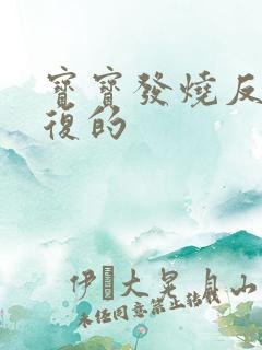 宝宝发烧反反复复的