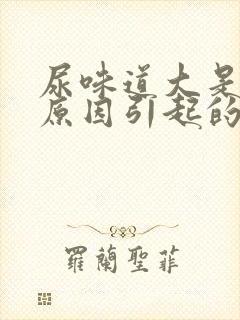 尿味道大是什么原因引起的