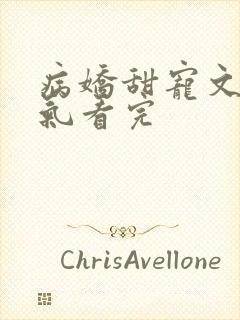 病娇甜宠文一口气看完