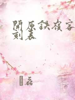 开原铁岭客车时刻表