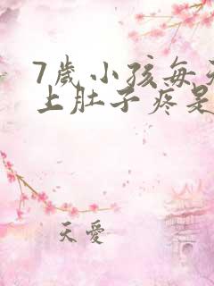 7岁小孩每天早上肚子疼是什么原因