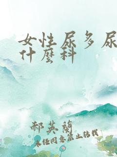 女性尿多尿频挂什么科