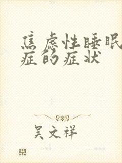 焦虑性睡眠障碍症的症状